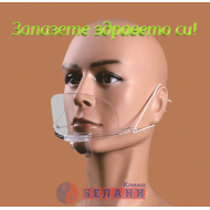 Предпазeн шлем - маска за уста и нос, за многократна и ежедневна употреба Предпазeн шлем - маска за уста и нос, за многократна и ежедневна употреба