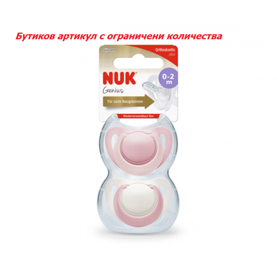 Биберон залъгалка силикон Nuk Genius, 2 бр. 0-2м.