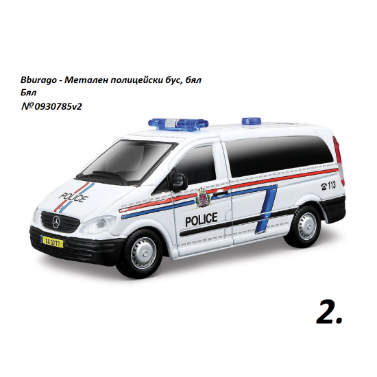 Bburago - Метален полицейски бус, асортимент Bburago - Метален полицейски бус, асортимент