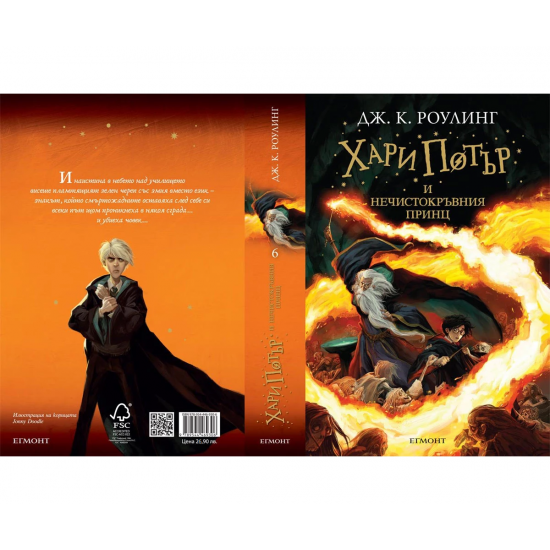 Книга 6: Хари Потър и нечистокръвния принц Книга 6: Хари Потър и нечистокръвния принц